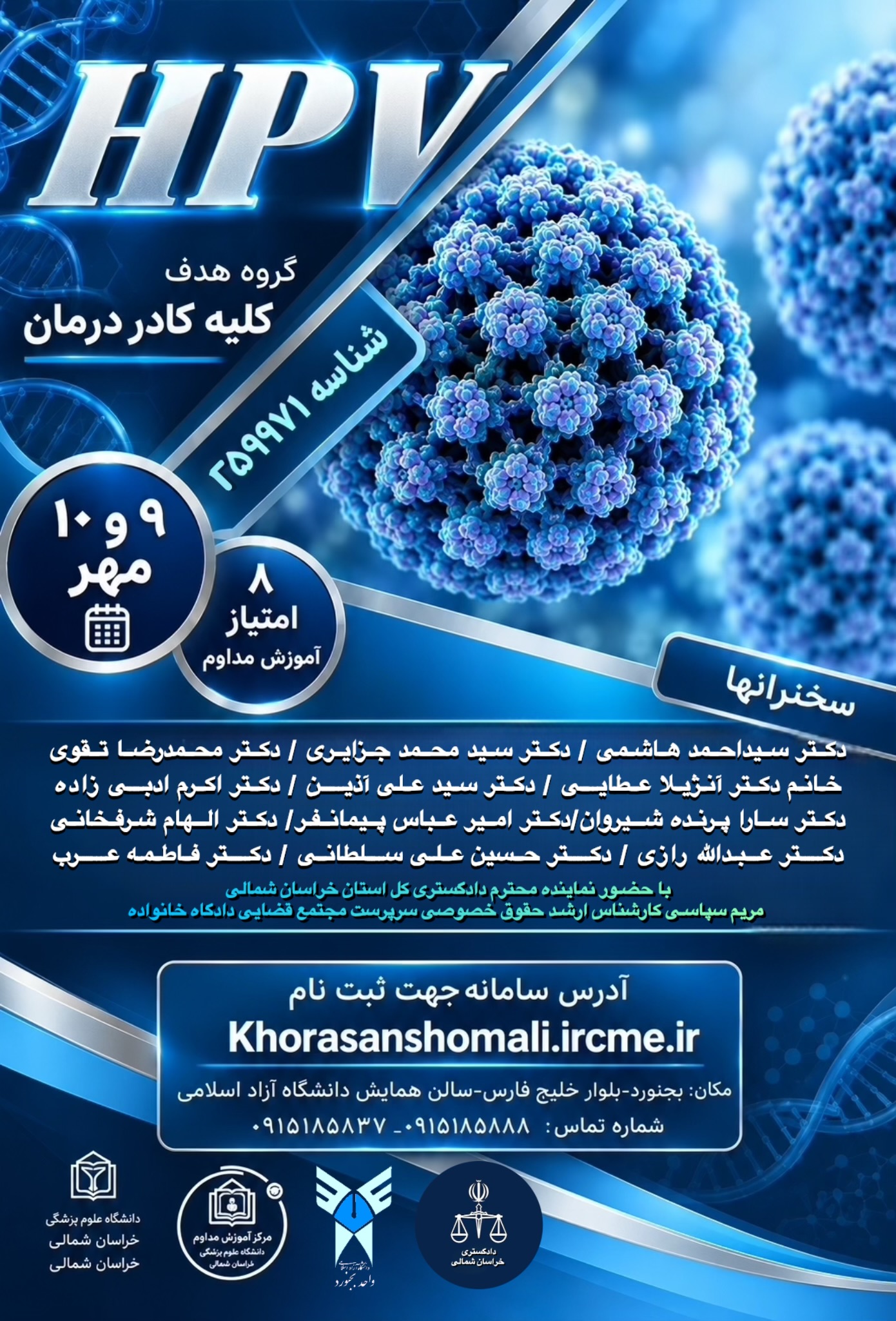 سمیـنار دو روزه HPV